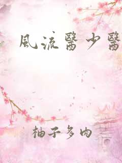 风流医少医萧轩