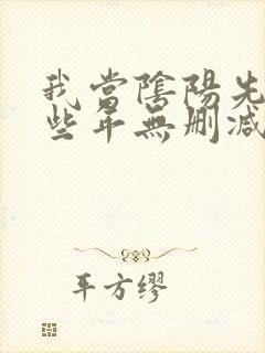 我当阴阳先生那些年无删减全文