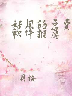 好用的免费漫画软件推荐
