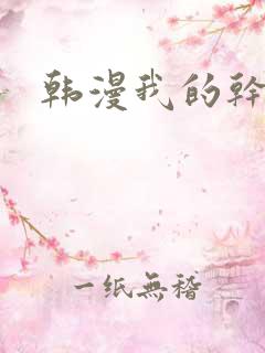 韩漫我的干姐姐