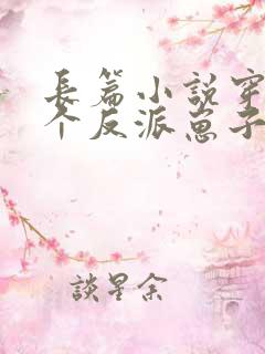 长篇小说穿成三个反派崽子的后娘怎么办