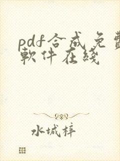 pdf合成免费软件在线
