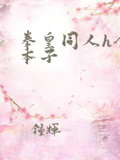拳皇同人h全彩本子