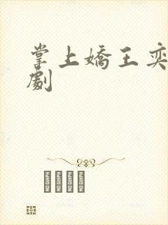 掌上娇王奕然短剧