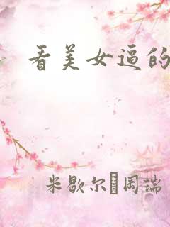 看美女逼的软件