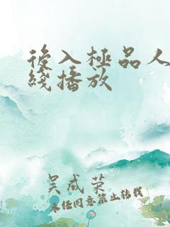 后入极品人妻在线播放