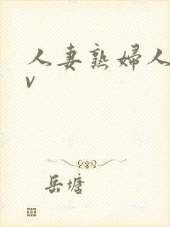 人妻熟妇人妻av