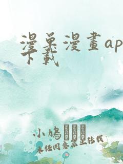 漫单漫画app下载