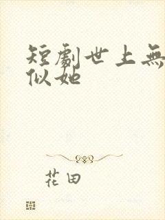 短剧世上无人再似她