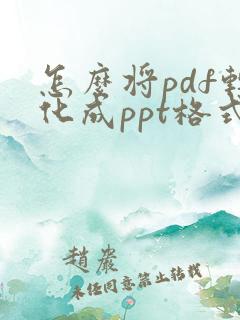 怎么将pdf转化成ppt格式不变
