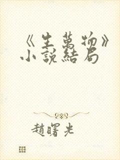 《生万物》原著小说结局