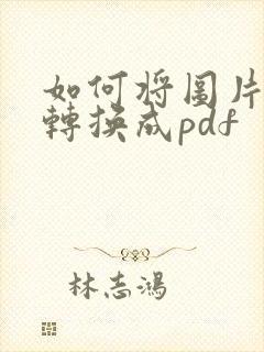 如何将图片快速转换成pdf
