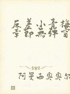 反差小青梅最新章节无弹窗笔趣阁