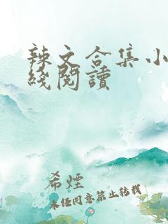 辣文合集小说在线阅读