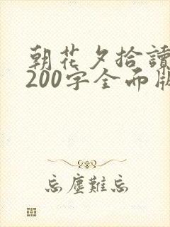朝花夕拾读后感200字全面版