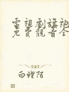 电视剧旗袍美探免费观看全集完整版