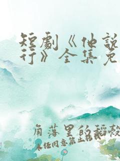 短剧《他说我不行》全集免费观看