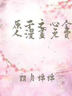 原子之心全本同人漫画免费阅读