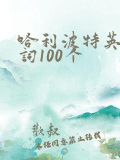 哈利波特英文好词100个