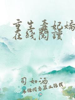 重生毒妃娇又甜在线阅读