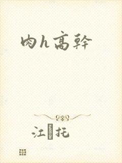 肉h高干