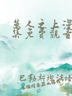 万人之上漫画全集免费观看