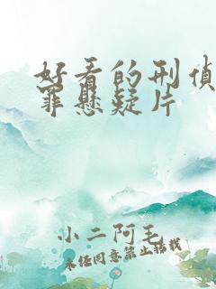 好看的刑侦剧犯罪悬疑片