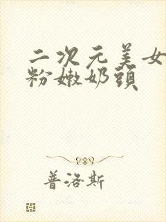 二次元美女露出粉嫩奶头