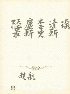 陆尘李清瑶小说最新更新