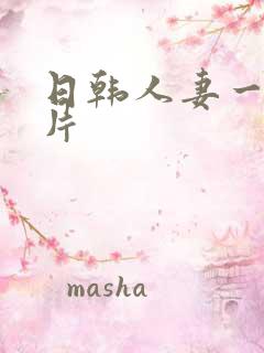 日韩人妻一区毛片