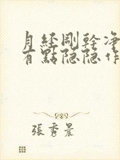 月经刚干净肚子有点隐隐作痛