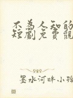 不为人知的往事短剧免费观看全集