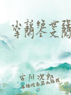 小说绝世强龙齐等闲全文阅读
