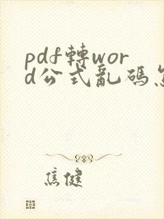 pdf转word公式乱码怎么解决