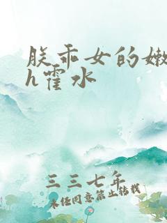 朕乖女的嫩奶水h霍水