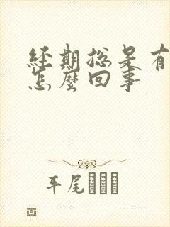 经期总是有血块怎么回事