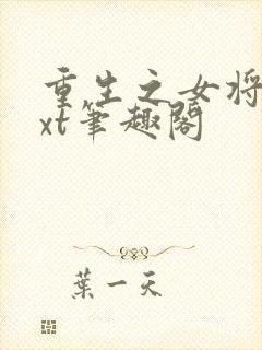 重生之女将星txt笔趣阁