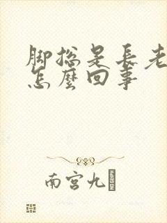 脚总是长老茧是怎么回事