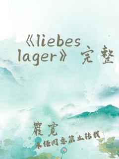 《liebeslager》完整版