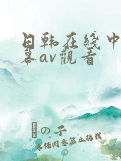 日韩在线中文字幕av观看