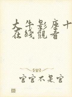 大牛影库十三季在线观看