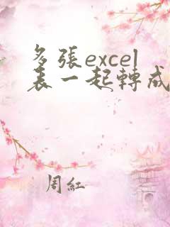 多张excel表一起转成多张pdf