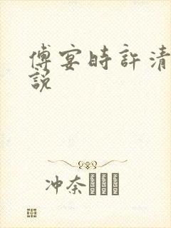 傅宴时许清欢小说