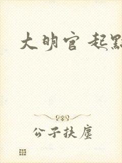 大明官 起点
