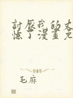 讨厌我的丈夫失忆了漫画免费阅读