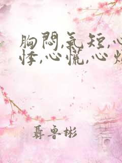 胸闷,气短,心悸,心慌,心烦失眠易疲劳