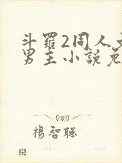 斗罗2同人文双男主小说免费阅读