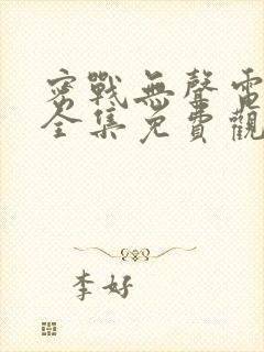 密战无声电视剧全集免费观看