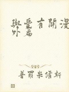 与爱有关漫画番外篇