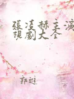 张凌赫主演的电视剧大全